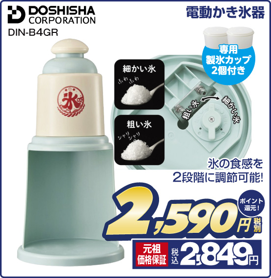 電動かき氷器 DOSHISHA CORPORATION DIN-B4GR 専用製氷カップ2個付き 氷の食感を2段階に調節可能！ 税別2,590円 元祖価格保証 税込2,849円 ポイント還元！