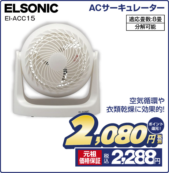 ACサーキュレーター ELSONIC EI-ACC15 空気循環や衣類乾燥に効果的！ 適応畳数：8畳 分解可能 税別2,080円 元祖価格保証 税込2,288円 ポイント還元！