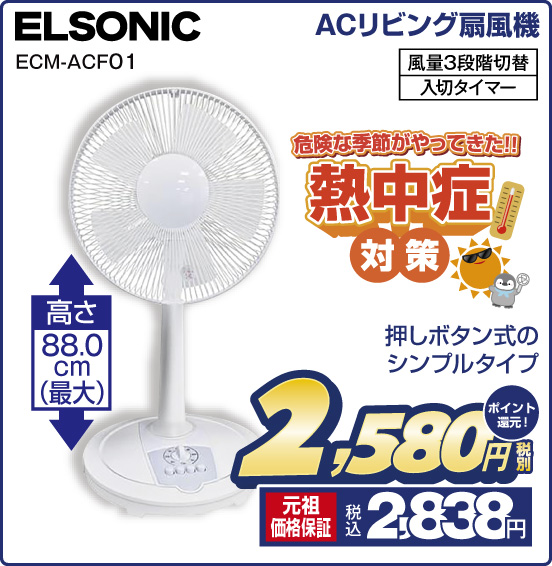ACリビング扇風機 ELSONIC ECM-ACF01 危険な季節がやってきた！！ 熱中症対策 押しボタン式のシンプルタイプ 高さ88.0cm（最大） 風量3段階切替 入切タイマー 税別2,580円 元祖価格保証 税込2,838円 ポイント還元！