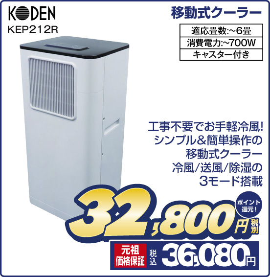 移動式クーラー KODEN KEP212R 工事不要でお手軽冷風！ シンプル＆簡単操作の移動式クーラー 冷風／送風／除湿の3モード搭載 適応畳数：〜6畳 消費電力：～700W キャスター付き 税別32,800円 元祖価格保証 税込36,080円 ポイント還元！