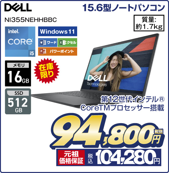 15.6型ノートパソコン DELL NI355NEHHBBC 在庫限り 第12世代 インテルCoreTMプロセッサー搭載 intel CORE i5 メモリ16GB SSD512GB Windows11 ワード エクセル パワーポイント 質量：約1.7kg 税別94,800円 元祖価格保証 税込104,280円
