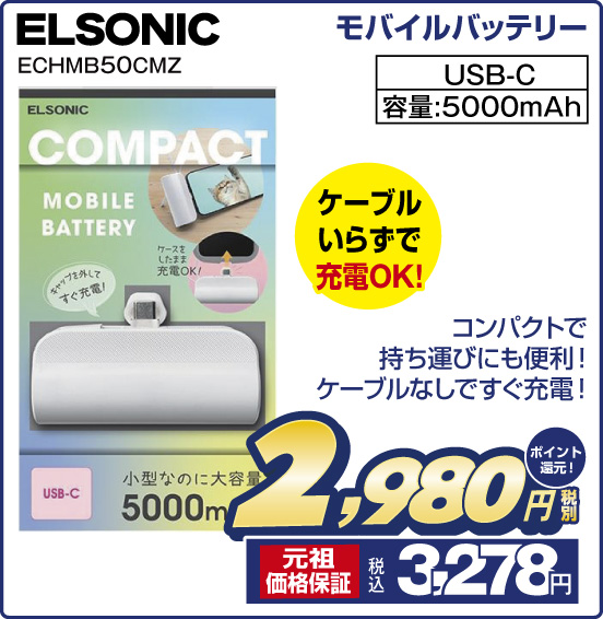 モバイルバッテリー ELSONIC ECHMB50CMZ ケーブルいらずで充電OK！ コンパクトで持ち運びにも便利！ケーブルなしですぐ充電！ USB-C 容量：5000mAh 税別2,980円 元祖価格保証 税込3,278円 ポイント還元！