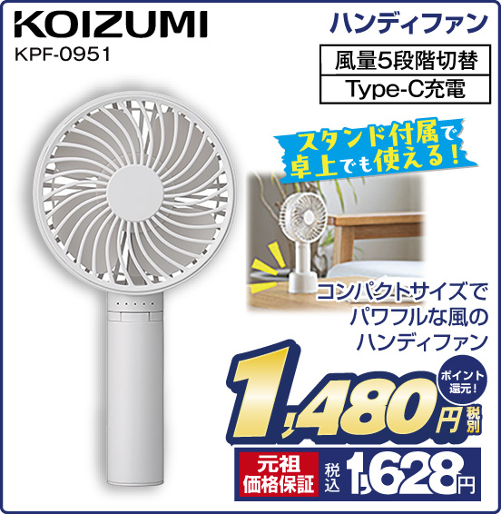 ハンディファン KOIZUMI KPF-0951 スタンド付属で卓上でも使える！ コンパクトサイズでパワフルな風のハンディファン 風量5段階切替 Type-C充電 税別1,480円 元祖価格保証 税込1,628円 ポイント還元！