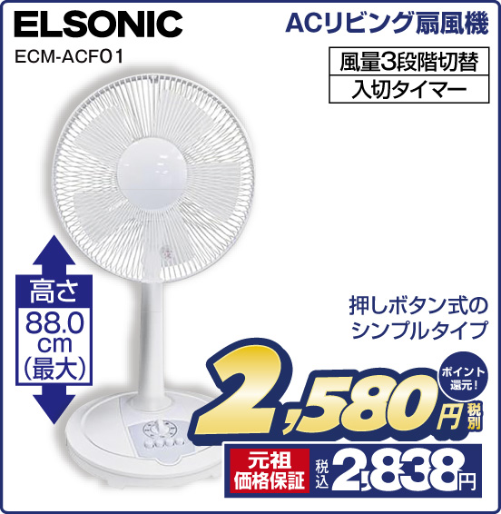ACリビング扇風機 ELSONIC ECM-ACF01 押しボタン式のシンプルタイプ 高さ88.0cm（最大） 風量3段階切替 入切タイマー 税別2,580円 元祖価格保証 税込2,838円 ポイント還元！