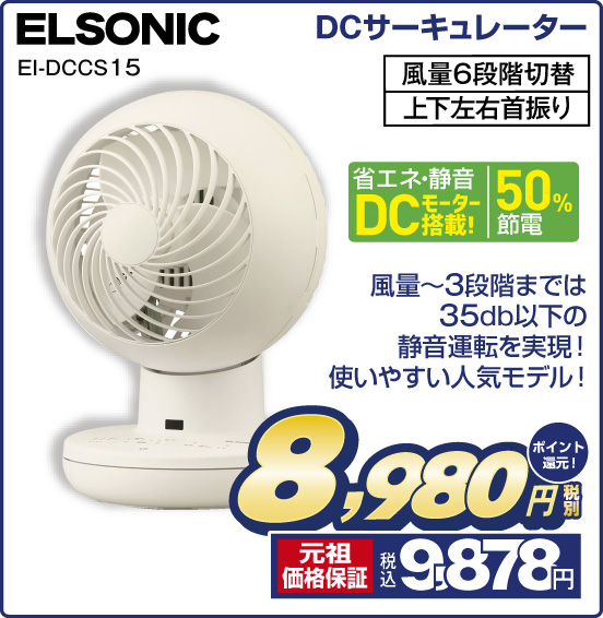DCサーキュレーター ELSONIC EI-DCCS 15 風量〜3段階までは35db以下の静音運転を実現！ 使いやすい人気モデル！ 省エネ・静音DCモーター搭載！ 50％節電 風量6段階切替 上下左右首振り 税別8,980円 元祖価格保証 税込9,878円 ポイント還元！