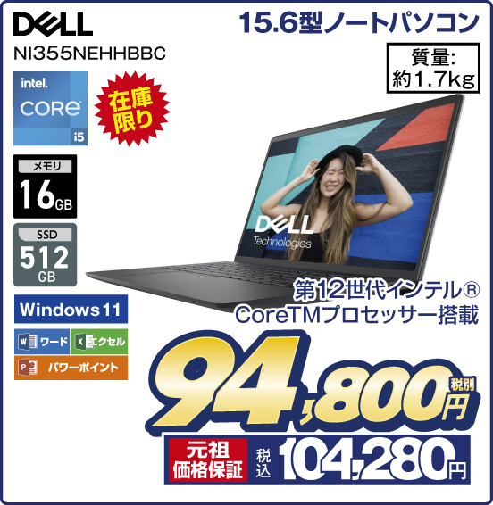 15.6型ノートパソコン DELL NI355NEHHBBC 在庫限り 第12世代インテルCoreTMプロセッサー搭載 intel CORE i5 メモリ16GB SSD512GB Windows11 ワード エクセル パワーポイント 質量：約1.7kg 税別94,800円 元祖価格保証 税込104,280円