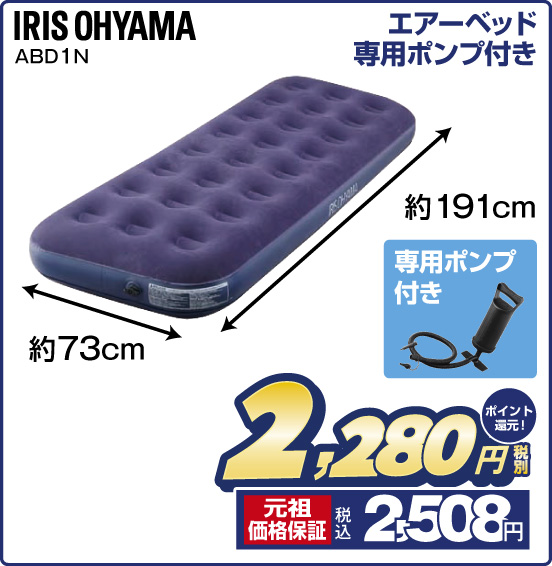 エアーベッド専用ポンプ付き IRIS OHYAMA ABD1N 税別2,280円 元祖価格保証 税込2,508円 ポイント還元！