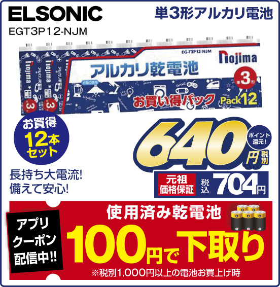 単3形アルカリ電池 ELSONIC EGT3P 12-NJM お買得12本セット 長持ち大電流！備えて安心！ 税別640円 元祖価格保証 税込704円 ポイント還元！ アプリクーポン配信中！！ 使用済み乾電池100円で下取り ※税別1,000円以上の電池お買上時