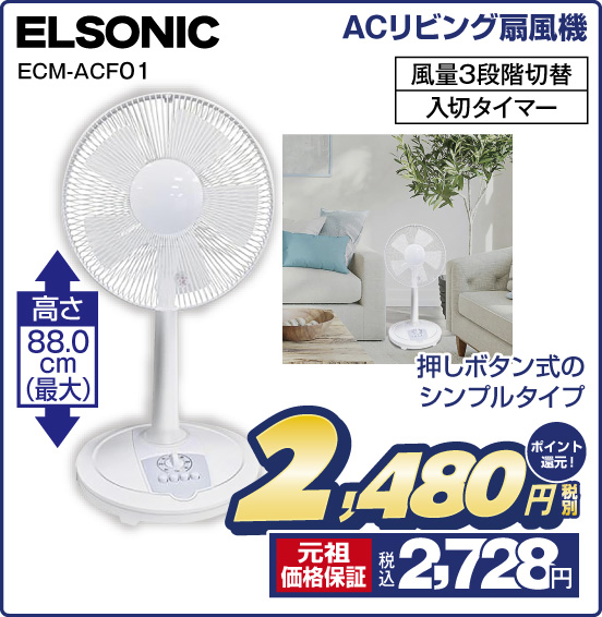 ACリビング扇風機 ELSONIC ECM-ACF01 押しボタン式のシンプルタイプ 高さ88.0cm（最大） 風量3段階切替 入切タイマー 税別2,480円 元祖価格保証 税込2,728円 ポイント還元！