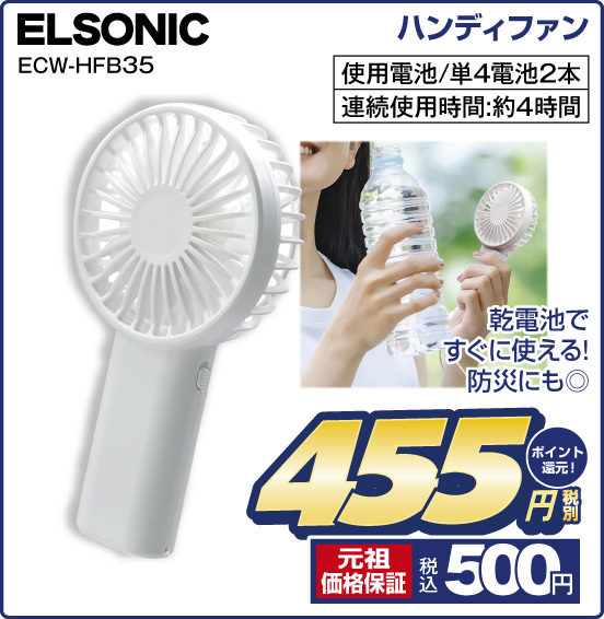ハンディファン ELSONIC ECW-HFB35 乾電池ですぐに使える！ 防災にも◎ 使用電池／単4電池2本 連綂使用時間：約4時間 税別455円 元祖価格保証 税込500円 ポイント還元！