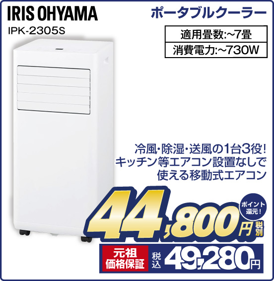 ポータブルクーラー IRIS OHYAMA IPK-2305S 冷風・除湿・送風の1台3役！ キッチン等エアコン設置なしで使える移動式エアコン 適用畳数：〜7畳 消費電力：〜730W 税別44,800円 元祖価格保証 税込49,280円 ポイント還元！