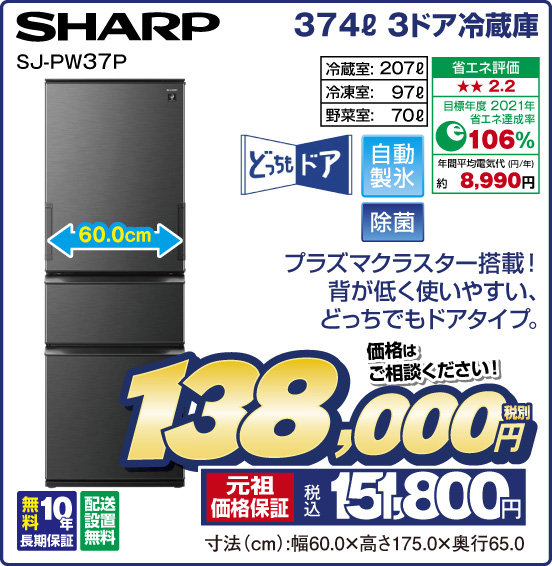374L 3ドア冷蔵庫 SHARP SJ-PW37P プラズマクラスター搭載！ 背が低く使いやすい、どっちでもドアタイプ。 どっちもドア 自動製氷 除菌 冷蔵室：207L 冷凍室：97L 野菜室：70L 省エネ評価：★★2.2 目標年度2021年 省エネ達成率106％ 年間平均電気代（円／年）約8,990円 無料10年長期保証 配送設置無料 価格はご相談ください！ 税別138,000円 元祖価格保証 税込151,800円 寸法（cm）：幅60.0×高さ175.0×奥行65.0