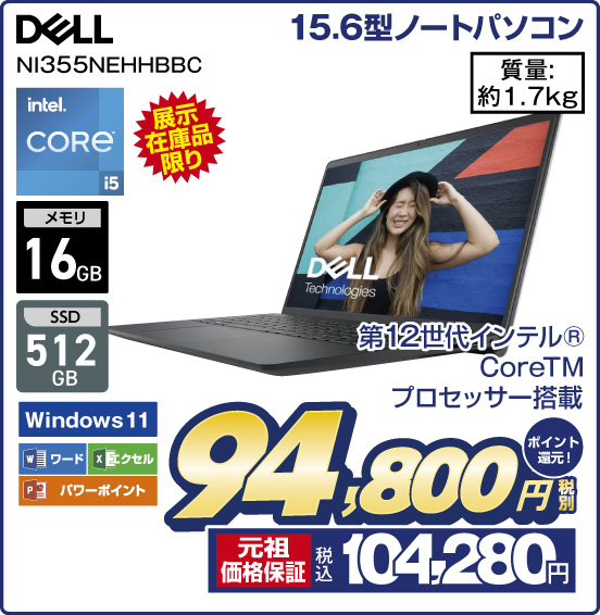15.6型ノートパソコン DELL NI355NEHHBBC 展示在庫品限り 第12世代インテル CoreTM プロセッサー搭載 intel CORE i5 メモリ16GB SSD512GB Windows11 ワード エクセル パワーポイント 質量：1.7kg 税別94,800円 元祖価格保証 税込104,280円 ポイント還元！