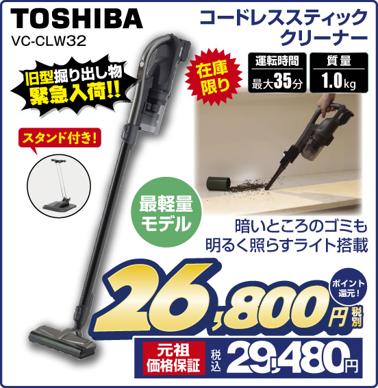 コードレススティッククリーナー TOSHIBA VC-CLW32 在庫限り 旧型掘り出し物緊急入荷！！ 暗いところのゴミも明るく照らすライト搭載 最軽量モデル スタンド付き！ 運転時間最大35分 質量1.0 kg 税別26,800円 元祖価格保証 税込29,480円 ポイント還元！