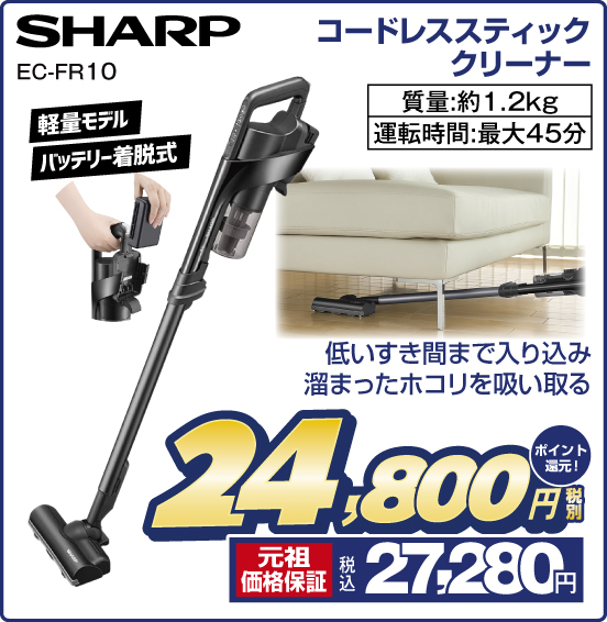 コードレススティッククリーナー SHARP EC-FR10 低いすき間まで入り込み溜まったホコリを吸い取る 軽量モデル バッテリー着脱式 質量：約1.2kg 運転時間：最大45分 税別24,800円 元祖価格保証 税込27,280円 ポイント還元！