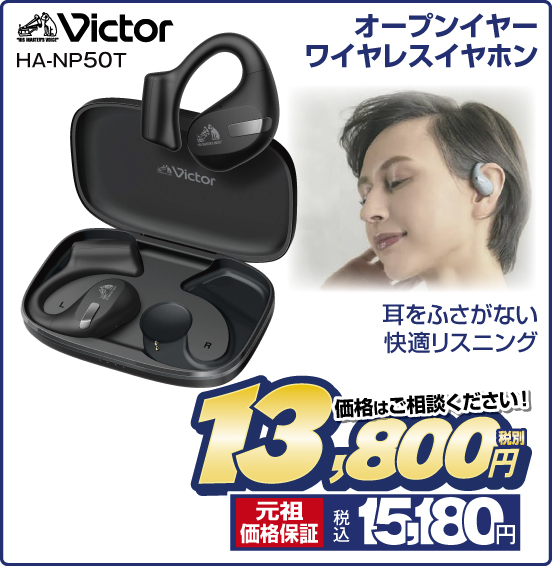 オープンイヤーワイヤレスイヤホン Victor HA-NP50T 耳をふさがない快適リスニング 価格はご相談ください！ 税別13,800円 元祖価格保証 税込15,180円