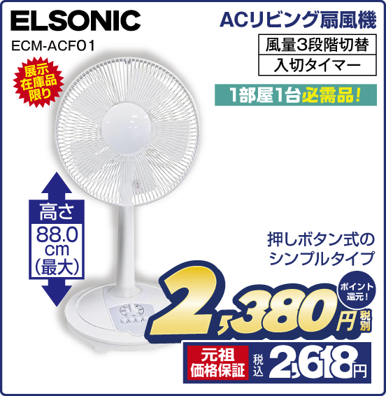 ACリビング扇風機 ELSONIC ECM-ACF01 展示在庫品限り 押しボタン式のシンプルタイプ 高さ88.0cm（最大） 1部屋1台必需品！ 風量3段階切替 入切タイマー 税別2,380円 元祖価格保証 税込2,618円 ポイント還元！