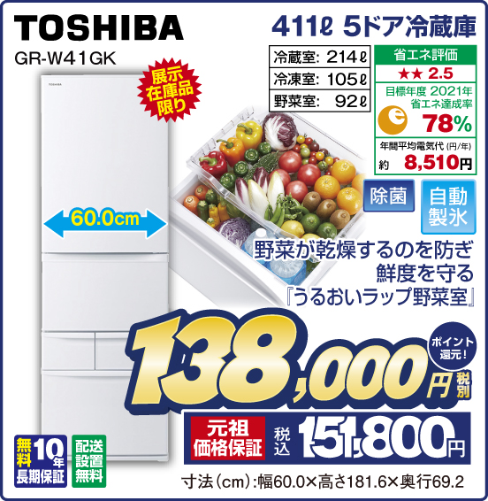 411L 5ドア冷蔵庫 TOSHIBA GR-W41GK 展示在庫品限り 野菜が乾燥するのを防ぎ鮮度を守る『うるおいラップ野菜室』 冷蔵室：214L 冷凍室：105L 野菜室：92L 省エネ評価：★★2.5 目標年度2021年 省エネ達成率78％ 年間平均電気代（円／年）約8,510円 除菌 自動製氷 無料10年長期保証 配送設置無料 税別138,000円 元祖価格保証 税込151,800円 ポイント還元！ 寸法（cm）：幅60.0×高さ181.6×奥行69.2
