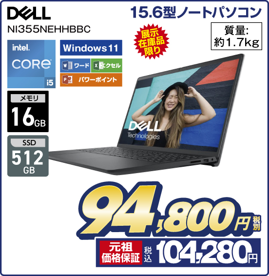 15.6型ノートパソコン DELL NI355NEHHBBC 展示在庫品限り intel CORE i5 メモリ16GB SSD512GB Windows11 ワード エクセル パワーポイント 質量：約1.7kg 税別94,800円 元祖価格保証 税込104,280円
