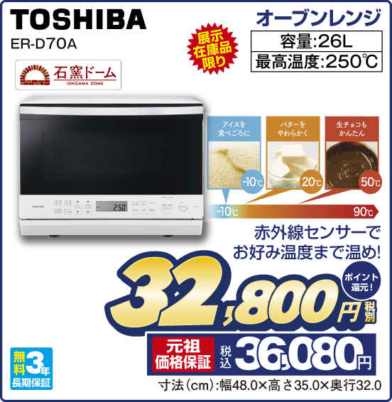 オーブンレンジ TOSHIBA ER-D70A 石窯ドーム 展示在庫品限り 赤外線センサーでお好み温度まで温め！ 容量：26L 最高温度：250°C 無料3年長期保証 税別32,800円 元祖価格保証 税込36,080円 ポイント還元！ 寸法（cm）：幅48.0×高さ35.0×奥行32.0