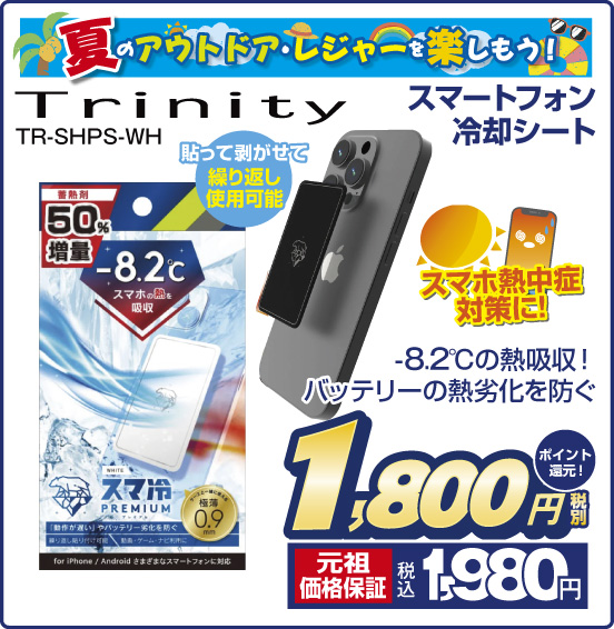 夏のアウトドア・レジャーを楽しもう！ スマートフォン冷却シート Trinity TR-SHPS-WH -8.2°Cの熱吸収！ バッテリーの熱劣化を防ぐ 税別1,800円 元祖価格保証 税込1,980円 ポイント還元！