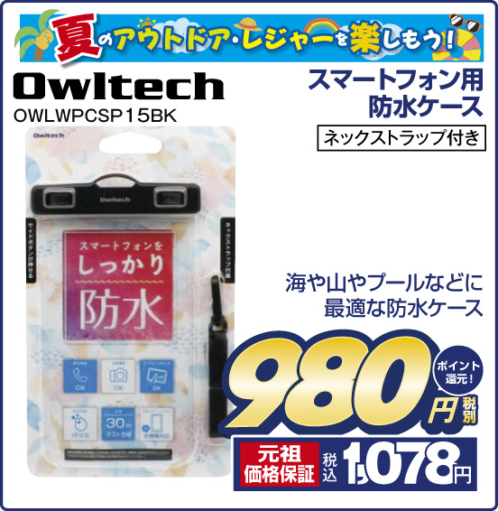 夏のアウトドア・レジャーを楽しもう！ スマートフォン用防水ケース Owltech OWLWPCSP 15BK 海や山やプールなどに最適な防水ケース 税別980円 元祖価格保証 税込1,078円 ポイント還元！