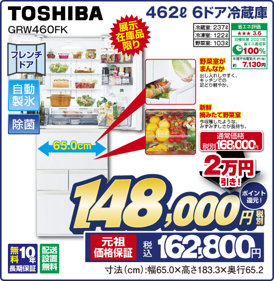 462L 6ドア冷蔵庫 TOSHIBA GRW460FK 展示在庫品限り 野菜室がまんなか 新鮮摘みたて野菜室 通常価格 税別168,000円 ⇒ 2万円引き！ ⇒ 税別148,000円 元祖価格保証 税込162,800円 ポイント還元！
