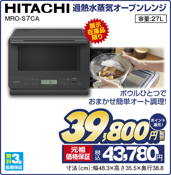 過熱水蒸気オーブンレンジ HITACHI MRO-S7CA 展示在庫品限り ボウルひとつでおまかせ簡単オート調理！ 税別39,800円 元祖価格保証 税込43,780円 ポイント還元！