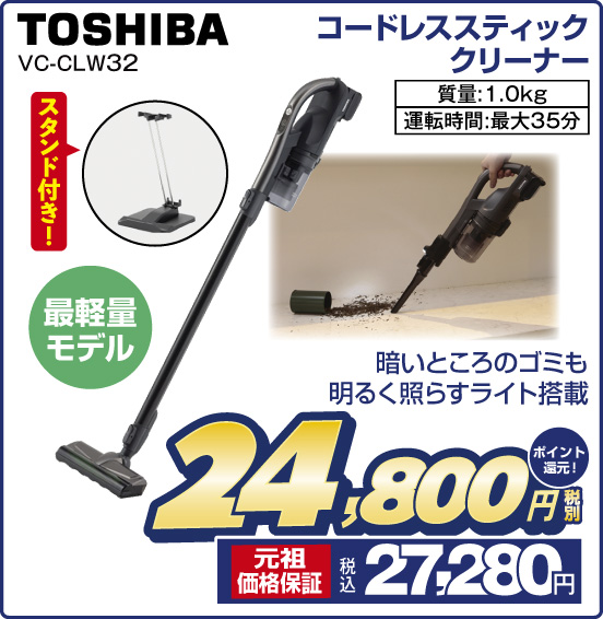 コードレススティッククリーナー TOSHIBA VC-CLW32 勗軽量モデル 暗いところのゴミも明るく照らすライト搭載 税別24,800円 元祖価格保証 税込27,280円 ポイント還元！