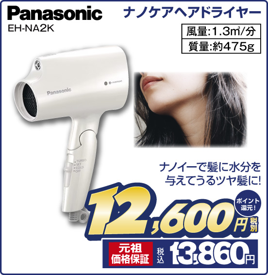 ナノケアヘアドライヤー Panasonic EH-NA2K ナノイーで髪に水分を与えてうるツヤ髪に！ 税別12,600円 元祖価格保証 税込13,860円 ポイント還元！