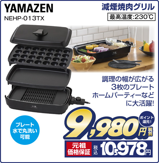 減煙焼肉グリル YAMAZEN NEHP-013TX 調理の幅が広がる3枚のプレート ホームパーティーなどに大活躍！ 税別9,980円 元祖価格保証 税込10,978円 ポイント還元！