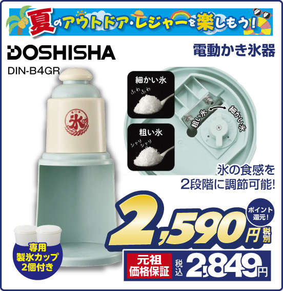 夏のアウトドア・レジャーを楽しもう！ 電動かき氷器 DOSHISHA DIN-B4GR 氷の食感を2段階に調節可能！ 税別2,590円 元祖価格保証 税込2,849円 ポイント還元！