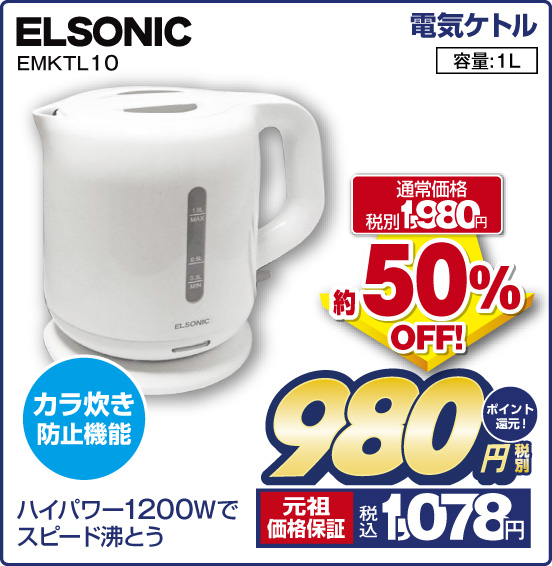 電気ケトル ELSONIC EMKTL10 ハイパワー1200Wでスピード沸とう カラ炊き防止機能 通常価格 税別1,980円 ⇒ 約50％OFF ⇒ 税別980円 元祖価格保証 税込1,078円 ポイント還元！
