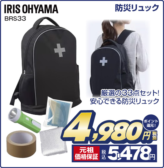 防災リュック IRIS OHYAMA BRS33 厳選の33点セット！ 安心できる防災リュック 税別4,980円 元祖価格保証 税込5,478円 ポイント還元！