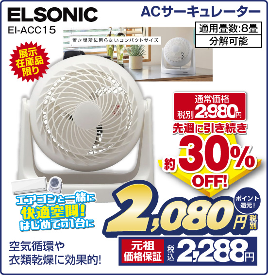 ACサーキュレーター ELSONIC EI-ACC15 展示在庫品限り エアコンとー緒に快適空間！ はじめての1台に 空気循環や衣類乾燥に効果的！ 通常価格 税別2,980円 ⇒ 先週に引き続き約30％OFF ⇒ 税別2,080円 元祖価格保証 税込2,288円 ポイント還元！