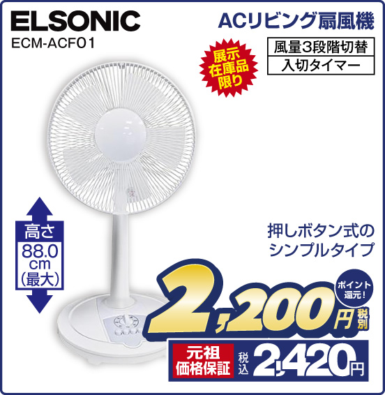 ACリビング扇風機 ELSONIC ECM-ACF01 展示在庫品限り 押しボタン式のシンプルタイプ 税別2,200円 元祖価格保証 税込2,420円 ポイント還元！