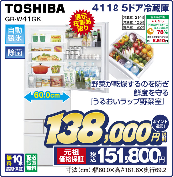 411L 5ドア冷蔵庫 TOSHIBA GR-W41GK 展示在庫品限り 野菜が乾燥するのを防ぎ鮮度を守る『うるおいラップ野菜室』 税別138,000円 元祖価格保証 税込151,800円 ポイント還元！