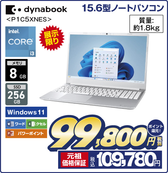 15.6型ノートパソコン dynabook P1C5XNES 展示限り intel CORE i3 税別99,800円 元祖価格保証 税込109,780円 ポイント還元！