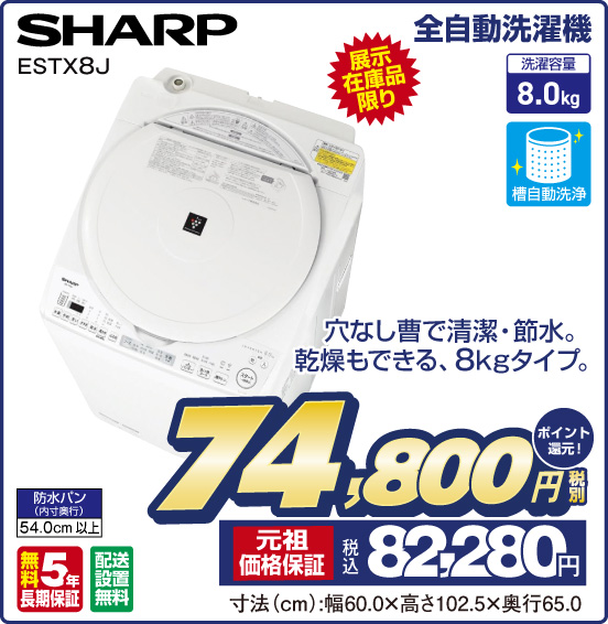 全自動洗濯機 SHARP ESTX8J 展示在庫品限り 穴なし曹で清潔・節水。乾燥もできる、8kgタイプ 税別74,800円 元祖価格保証 税込82,280円 ポイント還元！