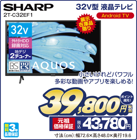 32V型 液晶テレビ SHARP 2T-C32EF1 展示在庫品限り Android TV 小さいけれどパワフル 多彩な動画やアプリを楽しめる！ 税別39,800円 元祖価格保証 税込43,780円 ポイント還元！
