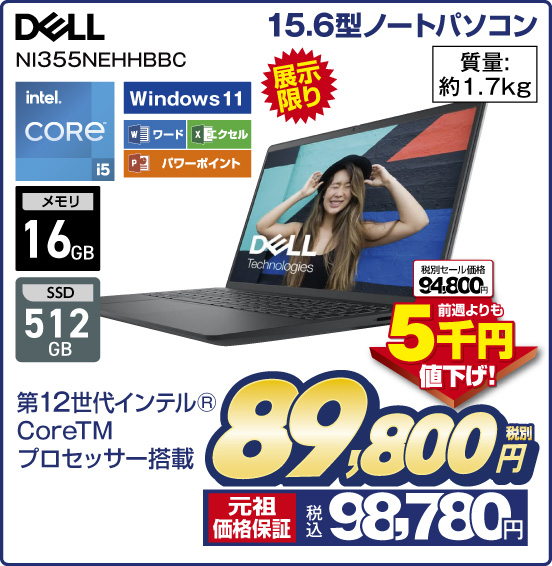 15.6型ノートパソコン DELL NI355NEHHBBC 展示限り 第12世代インテル CoreTM プロセッサー搭載 intel CORE i5 メモリ16GB SSD512GB  Windows11 ワード エクセル パワーポイント 質量：約1.7kg 税別セール価格94,800円 ⇒ 前週よりも5千円値下げ！ ⇒ 税別89,800円 元祖価格保証 税込98,780円