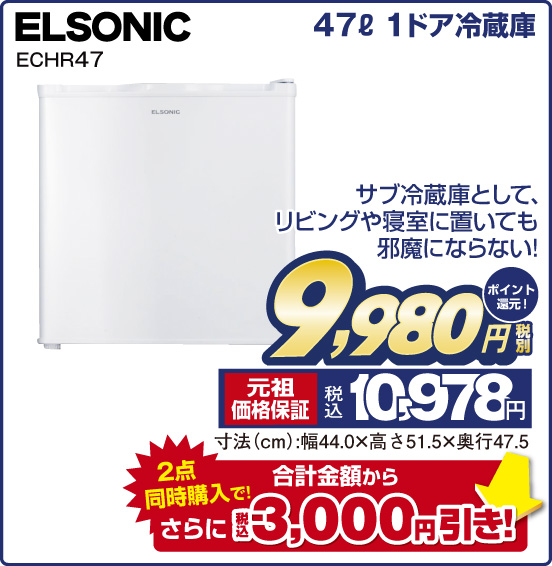 47L 1ドア冷蔵庫 ELSONIC ECHR47 サブ冷蔵庫として、リビングや寝室に置いても邪魔にならない！ 税別9,980円 元祖価格保証 税込10,978円 ポイント還元！ 寸法（cm）：幅44.0×高さ51.5×奥行47.5 2点同時購入で！  合計金額から さらに 税込3,000円引き！