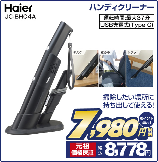 ハンディクリーナー Haier JC-BHC4A 掃除したい場所に持ち出して使える！ 運転時間：最大37分 USB充電式（Type C） 税別7,980円 元祖価格保証 税込8,778円 ポイント還元！