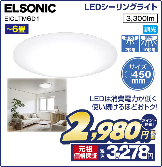 LEDシーリングライト ELSONIC EICLTM6D1 〜6畳 LEDは消費電力が低く使い続けるほどおトク！ 3,300lm 調光 サイズ450mm 税別2.980円 元祖価格保証 税込3,278円 ポイント還元！