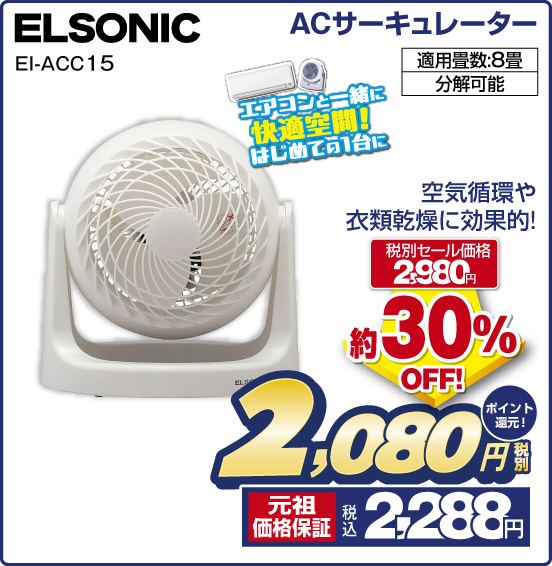 ACサーキュレーター ELSONIC EI-ACC15 エアコンとー緒に快適空間！ はじめての1台に 空気循環や衣類乾燥に効果的！ 適用畳数：8畳 分解可能 税別セール価格2,980円 ⇒ 約30％OFF！ ⇒ 税別2,080円 元祖価格保証 税込2,288円 ポイント還元！