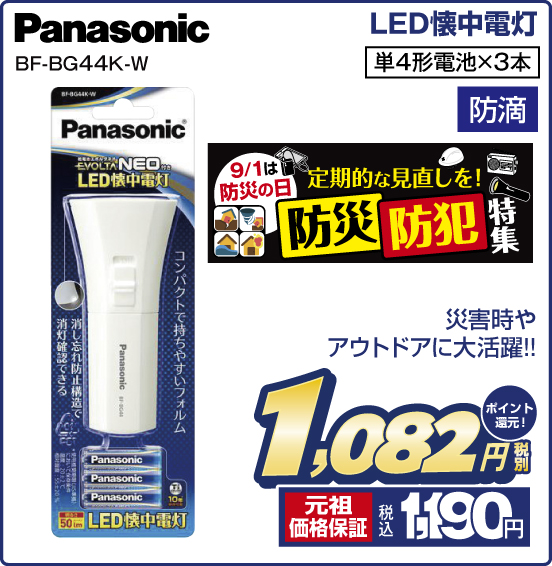 LED懐中電灯 Panasonic BF-BG44K-W 9／1は防災の日 定期的な見直しを！ 防災 防犯 特集 災害時やアウトドアに大活躍！！ 単4形電池×3本 防滴 税別1,082円 元祖価格保証 税込1,190円 ポイント還元！