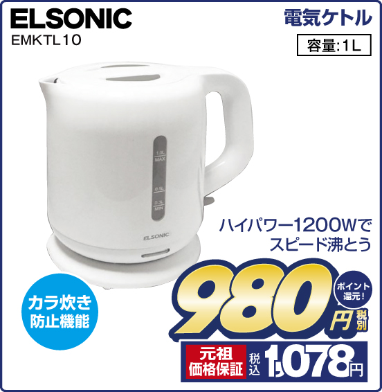 電気ケトル ELSONIC EMKTL10 ハイパワー1200Wでスピード沸とう カラ炊き防止機能 容量：1L 税別980円 元祖価格保証 税込1,078円 ポイント還元！