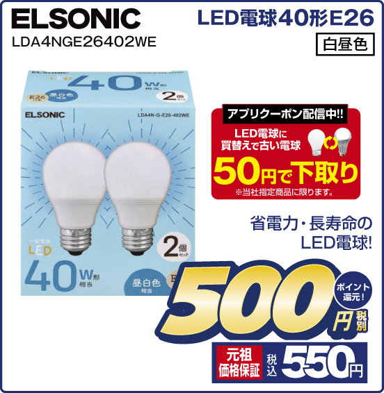 LED電球40形E26 ELSONIC LDA4NGE26402WE 省電力・長寿命のLED電球！ アプリクーポン配信中！！ LED電球に買替えで古い電球50円で下取り ※当社指定商品に限ります。 昼白色 税別500円 元祖価格保証 税込550円 ポイント還元！