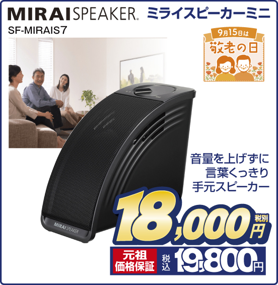 ミライスピーカーミニ MIRAISPEAKER SF-MIRAIS7 9月15日は敬老の日 音量を上げずに言葉くっきり手元スピーカー 税別18,000円 元祖価格保証 税込19,800円