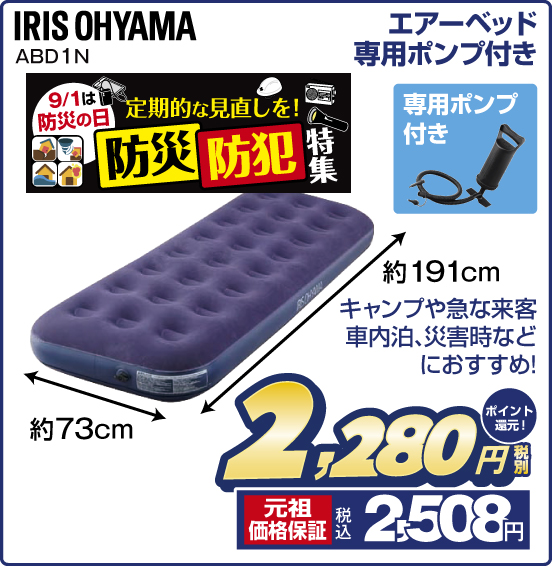 エアーベッド専用ポンプ付き IRIS OHYAMA ABD1N 9／1は防災の日 定期的な見直しを！ 防災 防犯 特集 キャンプや急な来客、車内泊、災害時などにおすすめ！ 専用ポンプ付き 税別2,280円 元祖価格保証 税込2,508円 ポイント還元！